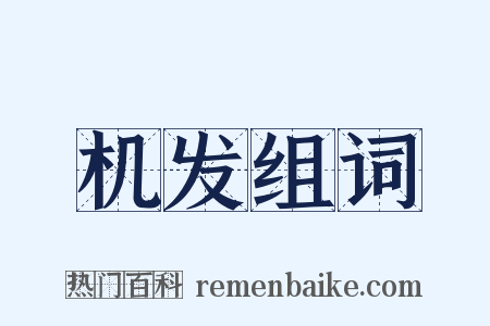 机发组词是什么意思的图片